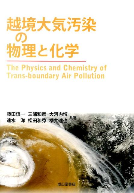 【中古】越境大気汚染の物理と化学/成山堂書店/藤田慎一（単行本）