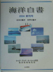 【中古】海洋白書 日本の動き世界の動き 2004/成山堂書店/シップ・アンド・オ-シャン財団海洋政策研(大型本)