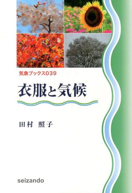 【中古】衣服と気候/成山堂書店/田村照子（単行本）