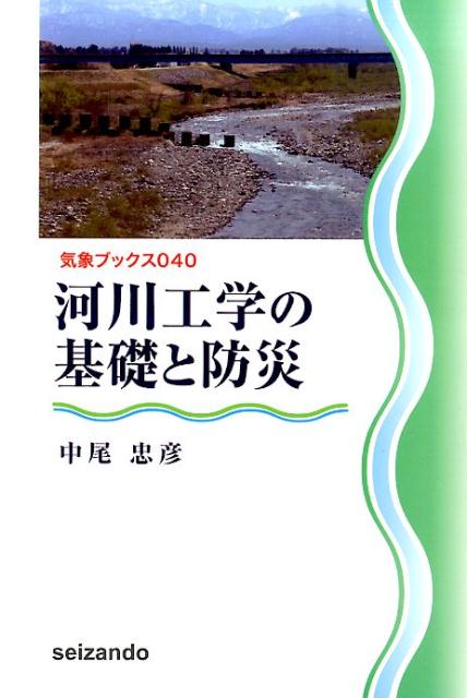 【中古】河川工学の基礎と防災/成山堂書店/中尾忠彦（単行本）