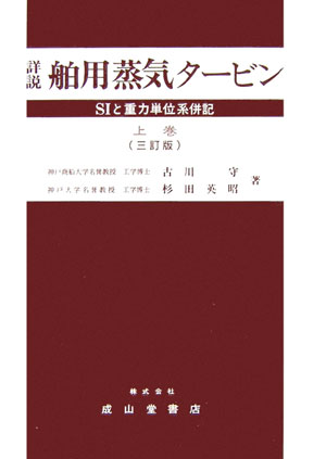 【中古】詳説舶用蒸気タ-ビン SIと重力単位系併記 上巻 3訂版/成山堂書店/古川守（単行本）