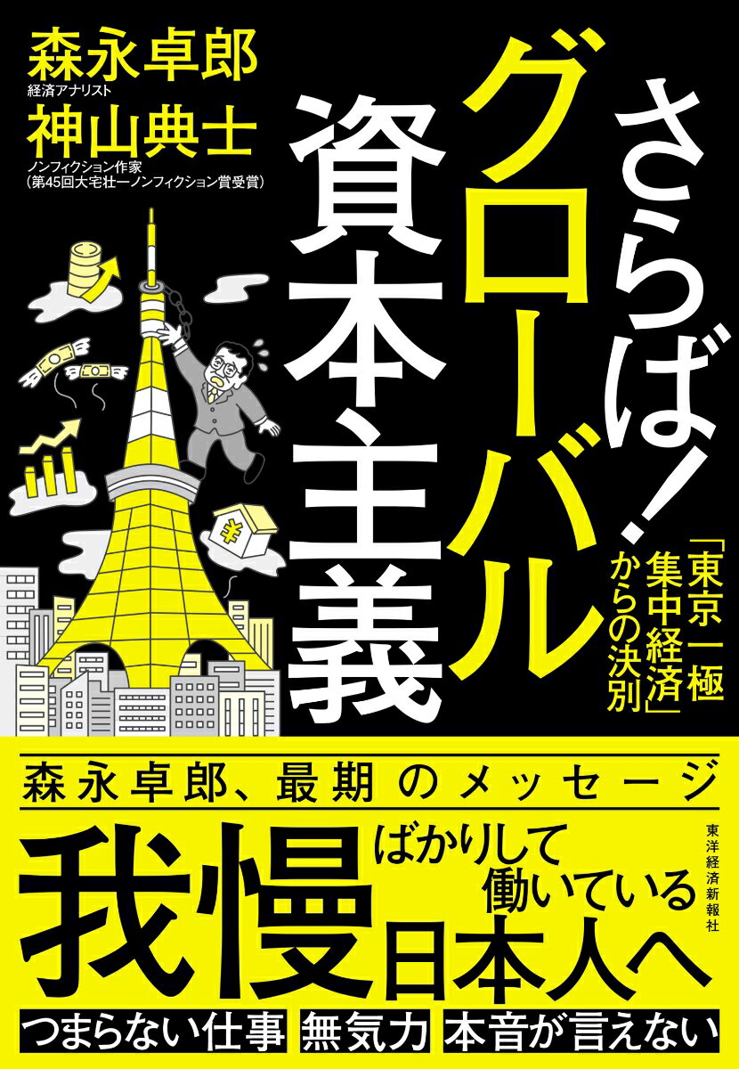 【中古】さらば！グローバル資本主義 「東京一極集中経済」からの決別/東洋経済新報社/森永卓郎（単行本）