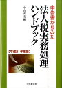 【中古】申告書からみた法人税実務処理ハンドブック 平成21年度版/中央経済社/小山充義(単行本)