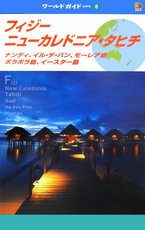 【中古】フィジ-・ニュ-カレドニア・タヒチ ナンディ、イル・デ・パン、モ-レア島、ボラボラ島、/JTBパブリッシング（単行本）