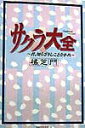 【中古】サクラ大全 君、知らざりしことなかれ/ベストセラ-ズ/橘芝門(単行本)