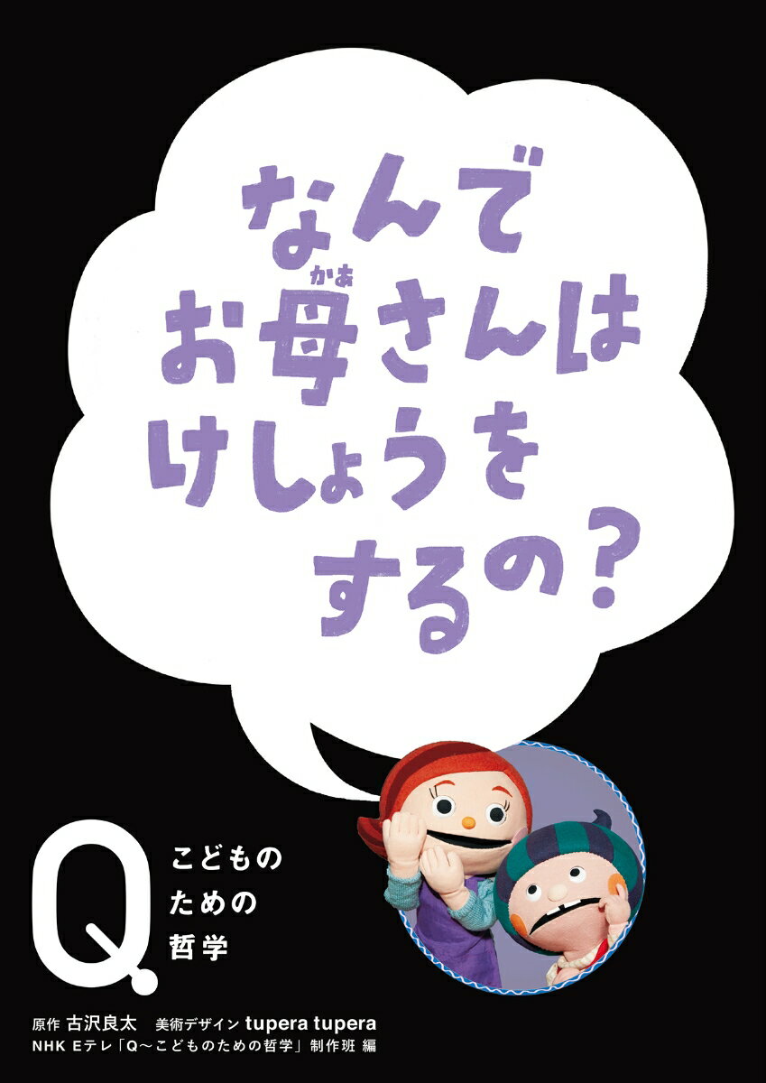 【中古】なんでお母さんはけしょうをするの？/ほるぷ出版/NHK　Eテレ「Q〜こどものための哲学」（ハードカバー）