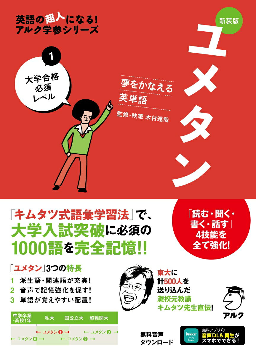 [Used] Yumetan: English Vocabulary to Make Your Dreams Come True, Vol. 1 (New Edition) / ALC (Shinagawa Ward) / Tatsuya Kimura (Paperback)