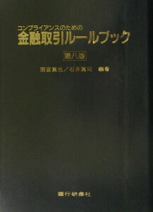 【中古】金融取引ル-ルブック コンプライアンスのための 第8版/銀行研修社/雨宮真也(単行本)