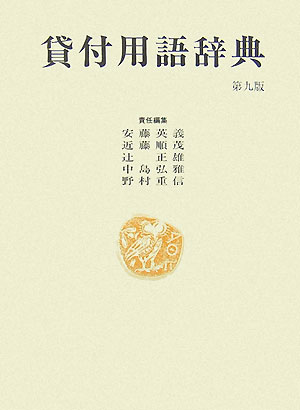 【中古】貸付用語辞典 第9版/銀行研修社/安藤英義（単行本）