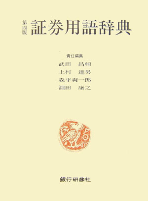 【中古】証券用語辞典 第4版/銀行研修社/武田昌輔（単行本）
