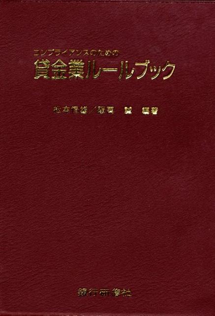 【中古】コンプライアンスのための貸金業ル-ルブック/銀行研修社/松本恒雄（単行本）