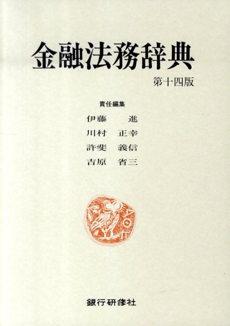 金融実務辞典 楽天市場】金融法務辞典の通販