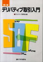 【中古】デリバティブ取引入門 第2版/銀行研修社/デリバティブ研究会(2010)(単行本)