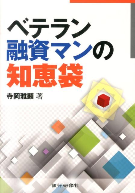 【中古】ベテラン融資マンの知恵袋/銀行研修社/寺岡雅顕（単行本）