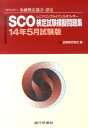 【中古】SCO検定試験模擬問題集 金融検定協会認定 14年5月試験版/銀行研修社/金融検定協会(単行本)