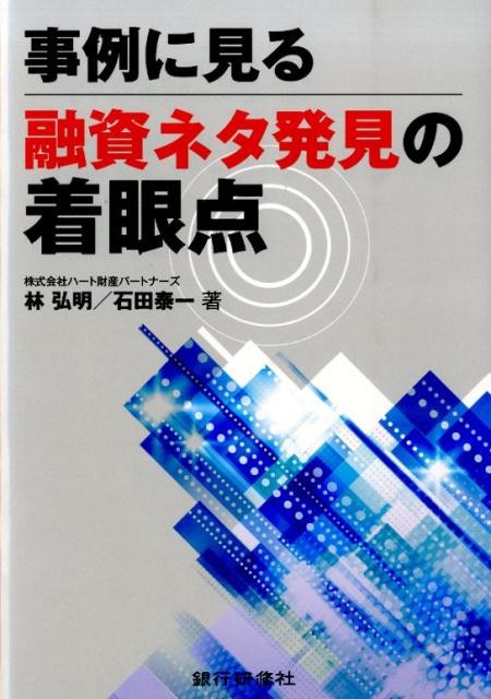 【中古】事例に見る融資ネタ発見の着眼点/銀行研修社/林弘明（単行本）