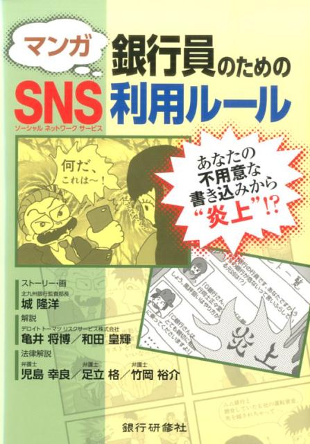 【中古】マンガ銀行員のためのSNS利用ル-ル/銀行研修社/城隆洋（単行本）