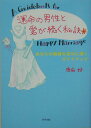 【中古】運命の男性と愛が続く秘訣 A guidebook for happy mar/グラフ社/唐麻好(単行本)