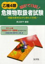 【中古】暗記で合格!乙種4類危険物取扱者試験 問題を解きながら学んで合格! 〔第4版〕/弘文社/奥吉新平(単行本)