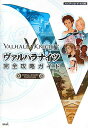 【中古】ヴァルハラナイツ完全攻略ガイド プレイステ-ション・ポ-タブル対応/コ-エ-テクモゲ-ムス(単行本)