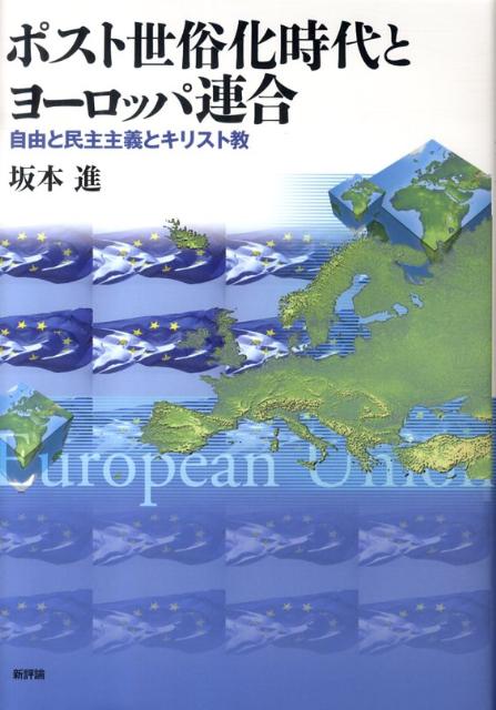 【中古】ポスト世俗化時代とヨ-ロッパ連合 自由と民主主義とキリスト教/新評論/坂本進（単行本）