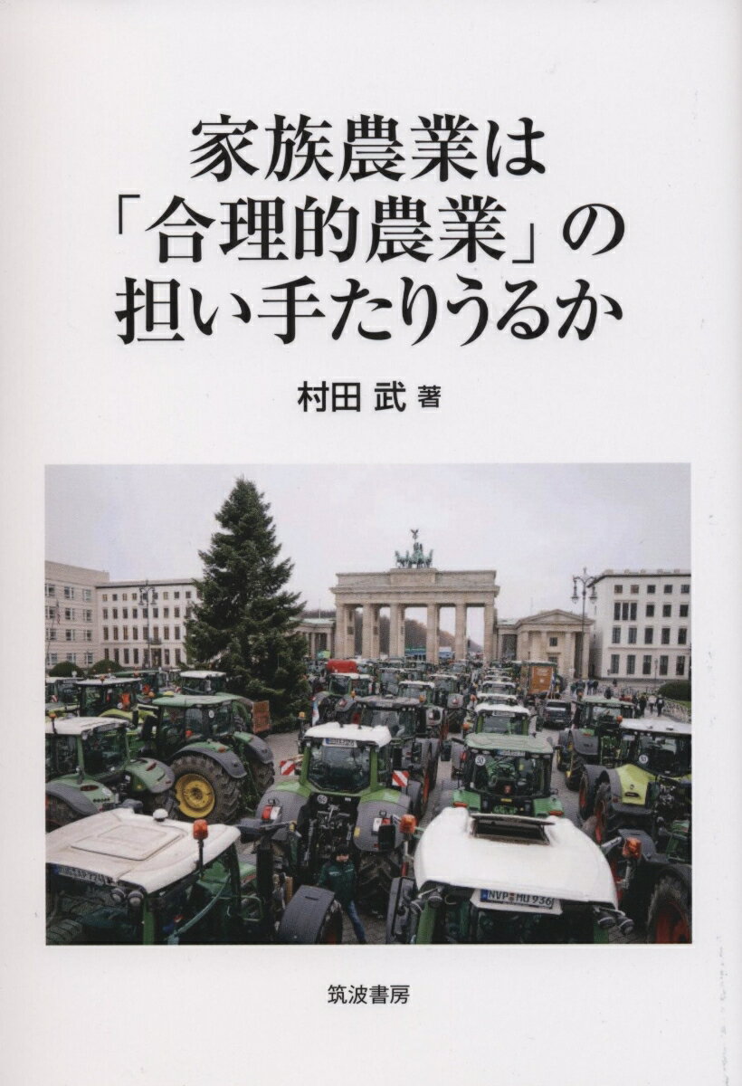【中古】家族農業は「合理的農業」の担い手たりうるか（単行本）