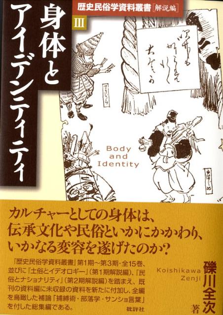 【中古】身体とアイデンティティ/批評社/礫川全次（単行本）