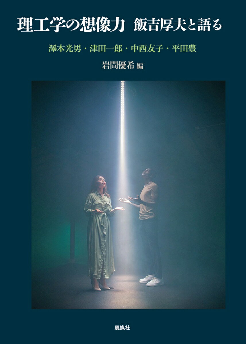 【中古】理工学の想像力　飯吉厚夫と語る/中部大学/岩間優希（単行本）