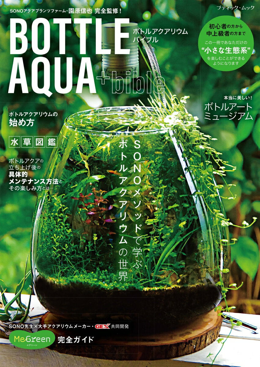 【中古】ボトルアクアリウムバイブル/ブティック社/園原信也（ムック）