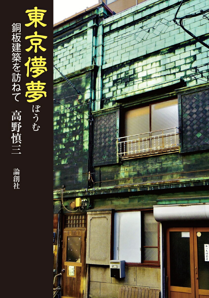 【中古】東京儚夢　銅板建築を訪ねて/論創社/高野慎三（単行本（ソフトカバー））