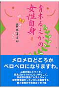 【中古】青木るえかの女性自身/本の雑誌社/青木るえか（ペーパーバック）