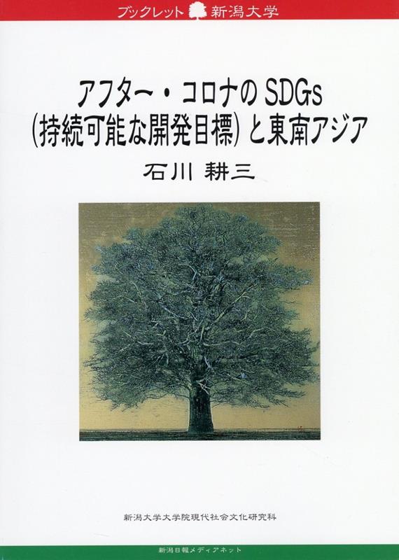 【中古】アフター・コロナのSDGs（持続可能な開発目標）と東南アジア/新潟日報メディアネット/石川耕三..