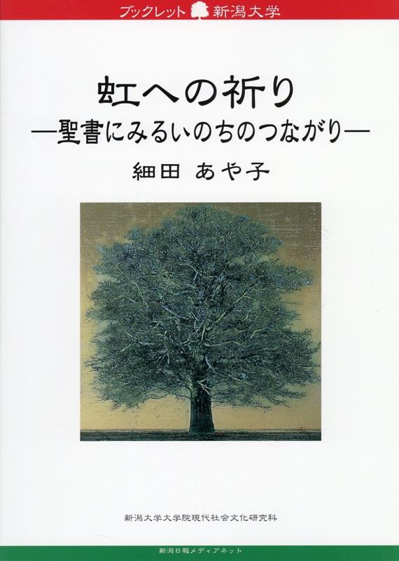 【中古】虹への祈り-聖書にみるいのちのつながり-/新潟日報メディアネット/細田あや子（単行本（ソフトカバー））