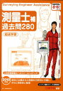 【中古】測量士補過去問280超速学習 2010年版/建築資料研究社/日建学院教材研究会(単行本)