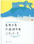 【中古】島根半島・宍道湖中海ジオパーク ジオ目線で松江・出雲を観光しよう/ハ-ベスト出版/島根半島・宍道湖中海ジオパーク推進協議会(単行本) 2,631円