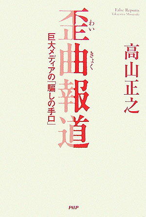 【中古】歪曲報道 巨大メディアの「騙しの手口」/PHP研究所/高山正之（単行本（ソフトカバー））