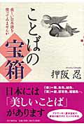 【中古】ことばの宝箱 美しい日本語を使ってみませんか/PHP研究所/押阪忍(単行本(ソフトカバー))