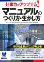 【中古】マニュアルのつくり方・生かし方 仕事力がアップする!/PHP研究所/小林隆一(単行本(ソフトカバー))