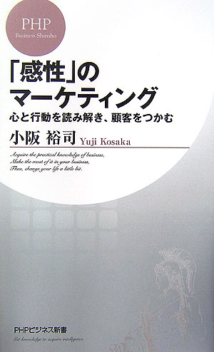 【中古】「感性」のマ-ケティング 心と行動を読み解き、顧客をつかむ/PHP研究所/小阪裕司（新書）