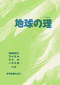 【中古】地球の理/学術図書出版社/播磨屋敏生（ペーパーバック）