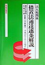 【中古】措置法通達逐条解説 法人税関係 11年版/財経詳報社/桜井巳津男(単行本)