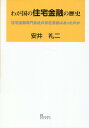 【中古】わが国の住宅金融の歴史 住宅金融専門会社の存在意義はあったのか/プログレス(新宿区)/安井礼二(単行本)