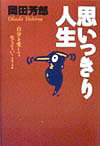 【中古】思いっきり人生 自分を愛して生きていこうよ/文香社/岡田芳郎(単行本)