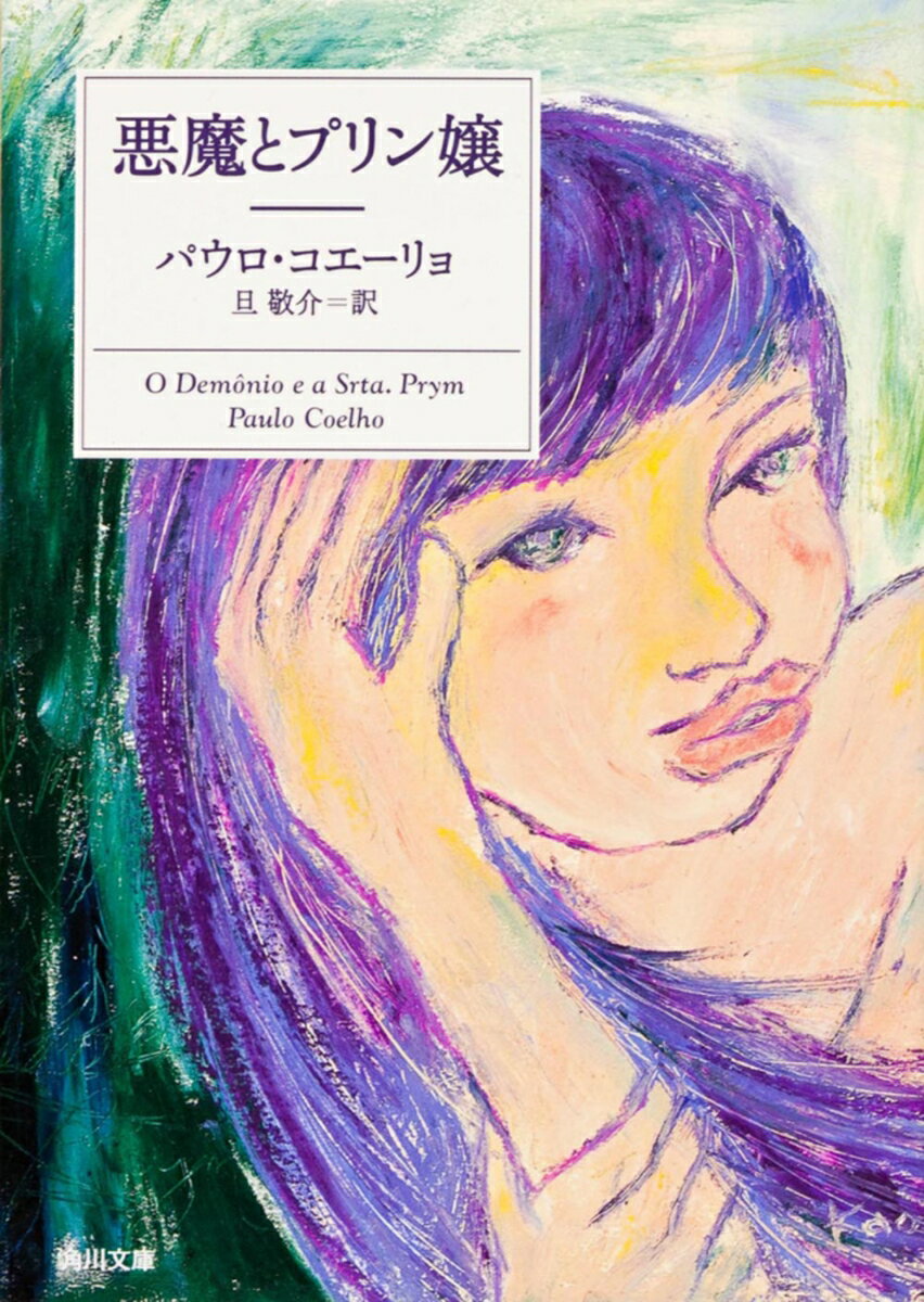 【中古】悪魔とプリン嬢/角川書店/パウロ・コエ-リョ（文庫）