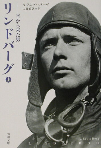 【中古】リンドバ-グ 空から来た男 上/角川書店/A．スコット・バ-グ（文庫）