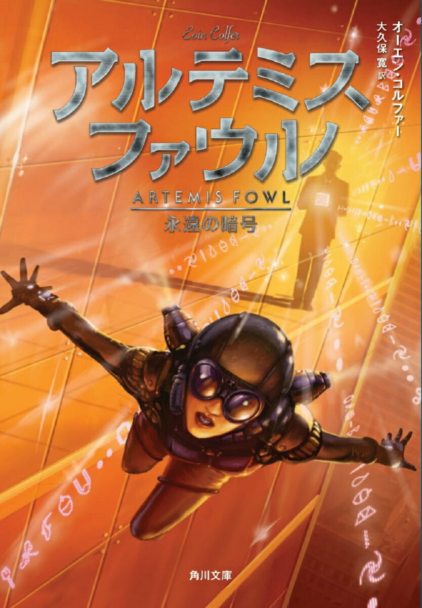 【中古】アルテミス ファウル 永遠の暗号/角川書店/オ-エン コルファ-（文庫）