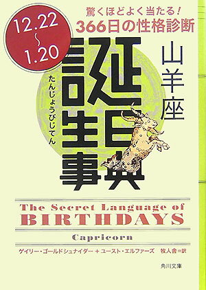 【中古】誕生日事典 山羊座/角川書店/ゲイリ-・ゴ-ルドシュナイダ-（文庫）
