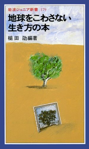 【中古】地球をこわさない生き方の本/岩波書店/槌田劭（新書）