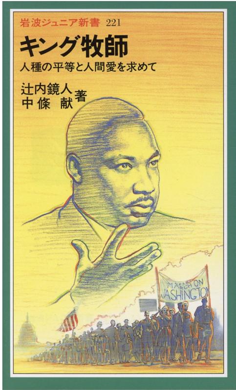 【中古】キング牧師 人種の平等と人間愛を求めて/岩波書店/辻内鏡人（新書）