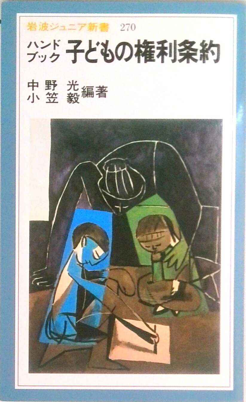 【中古】ハンドブック子どもの権利条約/岩波書店/中野光（新書）